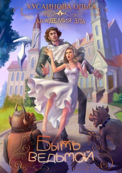 обложка аудиокниги Быть ведьмой