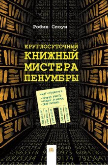 обложка аудиокниги Круглосуточный книжный мистера Пенумбры