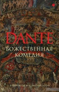 обложка аудиокниги Божественная комедия