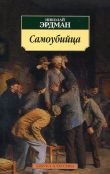 обложка аудиокниги Самоубийца
