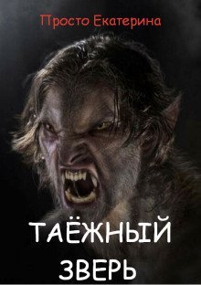 обложка аудиокниги Таёжный зверь