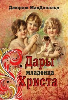 обложка аудиокниги Дары младенца Христа