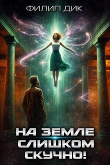 обложка аудиокниги На Земле слишком скучно