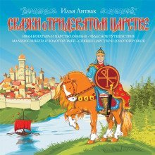 обложка аудиокниги Сказки о Тридевятом Царстве