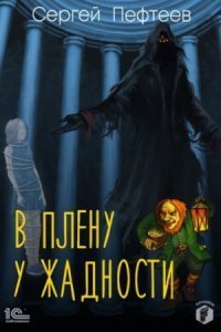 обложка аудиокниги В плену у Жадности