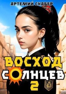 обложка аудиокниги Восход. Солнцев 2