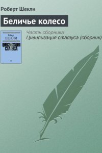обложка аудиокниги Беличье колесо