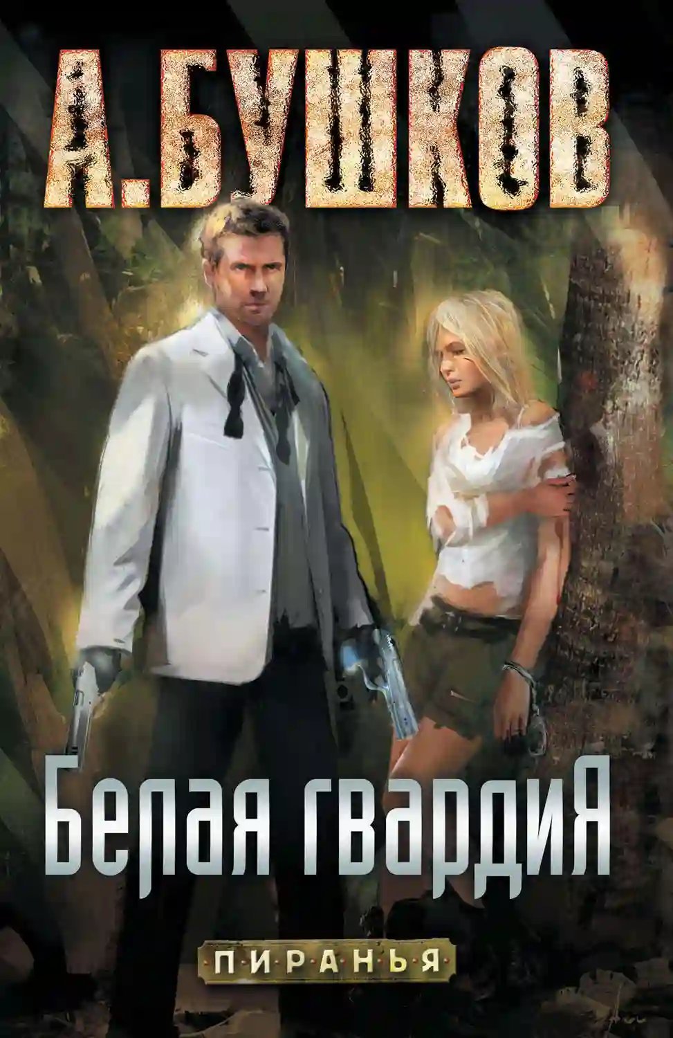 обложка аудиокниги Пиранья. Белая гвардия