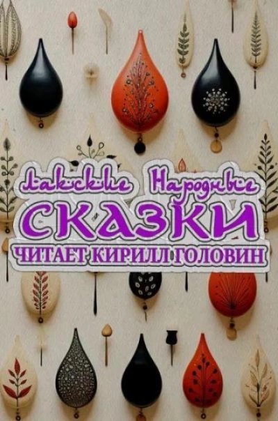 обложка аудиокниги Лакские народные сказки