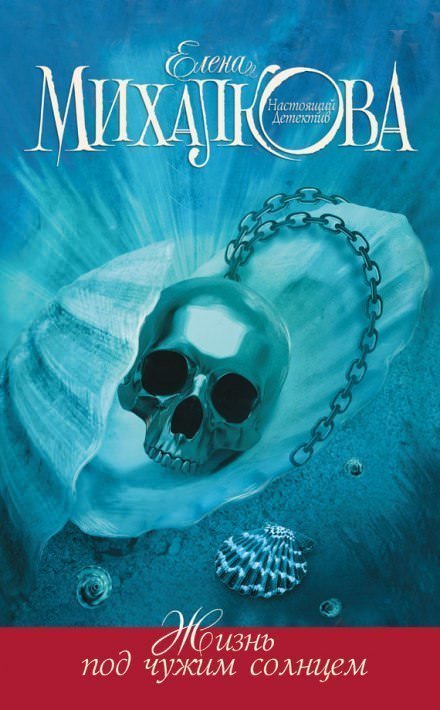 обложка аудиокниги Жизнь под чужим солнцем