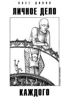 обложка аудиокниги Личное дело каждого ( Когда начнется муйня)