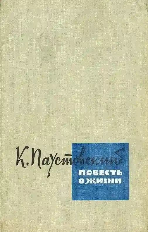 обложка аудиокниги Повесть о жизни. Книги 1-3
