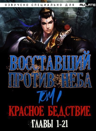 обложка аудиокниги Восставший против неба. Красное Бедствие (Главы 1-21)