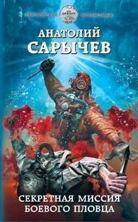 обложка аудиокниги Секретная миссия боевого пловца