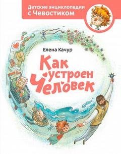 обложка аудиокниги Как устроен человек. Детские энциклопедии с Чевостиком