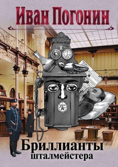 обложка аудиокниги Бриллианты шталмейстера. Белое золото