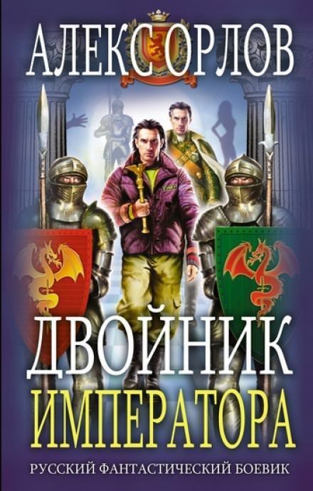 обложка аудиокниги Двойник Императора