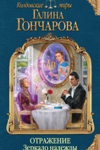 обложка аудиокниги Отражение 2. Зеркало надежды