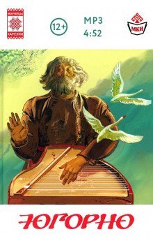 обложка аудиокниги Югорно. Песнь о вещем пути: эпос мари