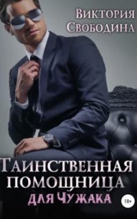 обложка аудиокниги Помощница 5. Таинственная помощница для чужака