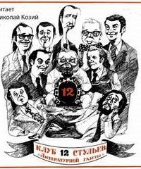 обложка аудиокниги Клуб 12 стульев