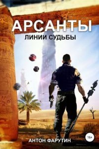 обложка аудиокниги Арсанты 2. Линии судьбы