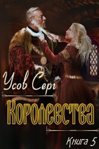 обложка аудиокниги Алерния 5. Королевства