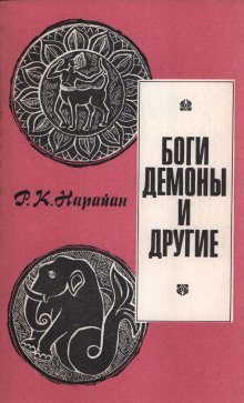 обложка аудиокниги Боги, демоны и другие