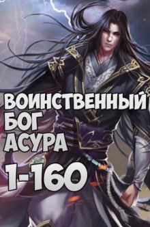 обложка аудиокниги Воинственный бог Асура