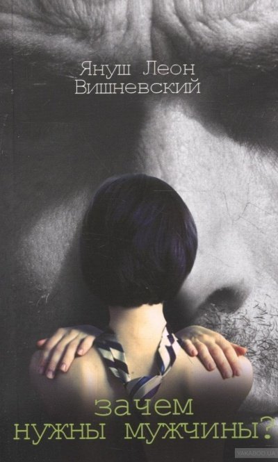 обложка аудиокниги Зачем нужны мужчины