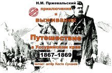обложка аудиокниги Путешествие в Уссурийском крае (1867-1869 гг.)