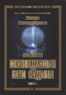 обложка аудиокниги Неизведанные гати судьбы. Часть 1