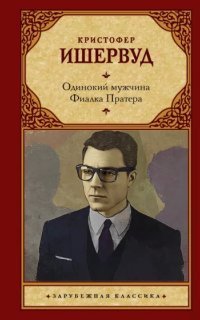 обложка аудиокниги Фиалка Пратера. Одинокий мужчина