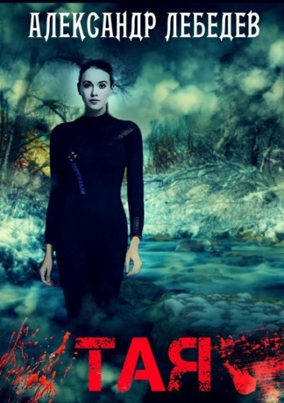 обложка аудиокниги Тая. Иногда ты оказываешься в ненужное время в ненужном месте