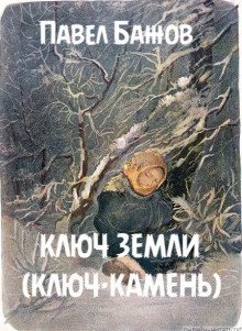 обложка аудиокниги Ключ земли