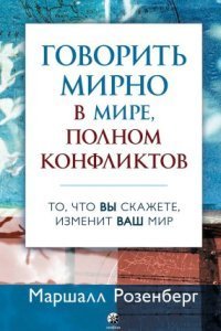 обложка аудиокниги Говорить мирно в мире, полном конфликтов. То, что вы скажете, изменит ваш мир
