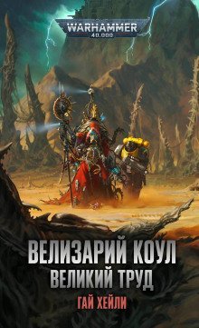 обложка аудиокниги Велизарий Коул. Великий труд