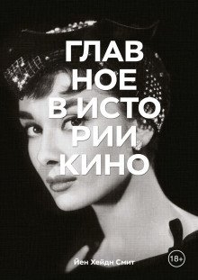 обложка аудиокниги Главное в истории кино