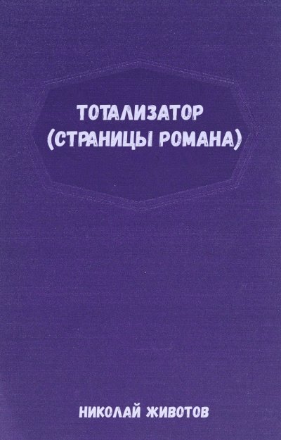 обложка аудиокниги Тотализатор (страницы романа)