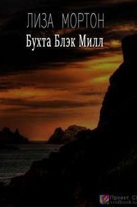 обложка аудиокниги Бухта Блэк Милл