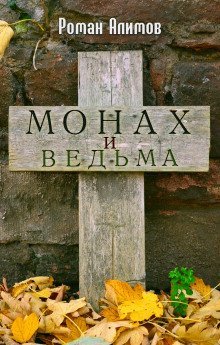 обложка аудиокниги Монах и ведьма