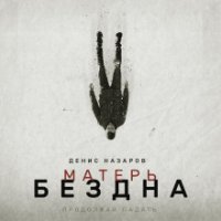 обложка аудиокниги Матерь Бездна