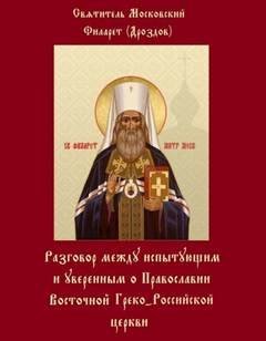 обложка аудиокниги Разговоры между испытующим и уверенным