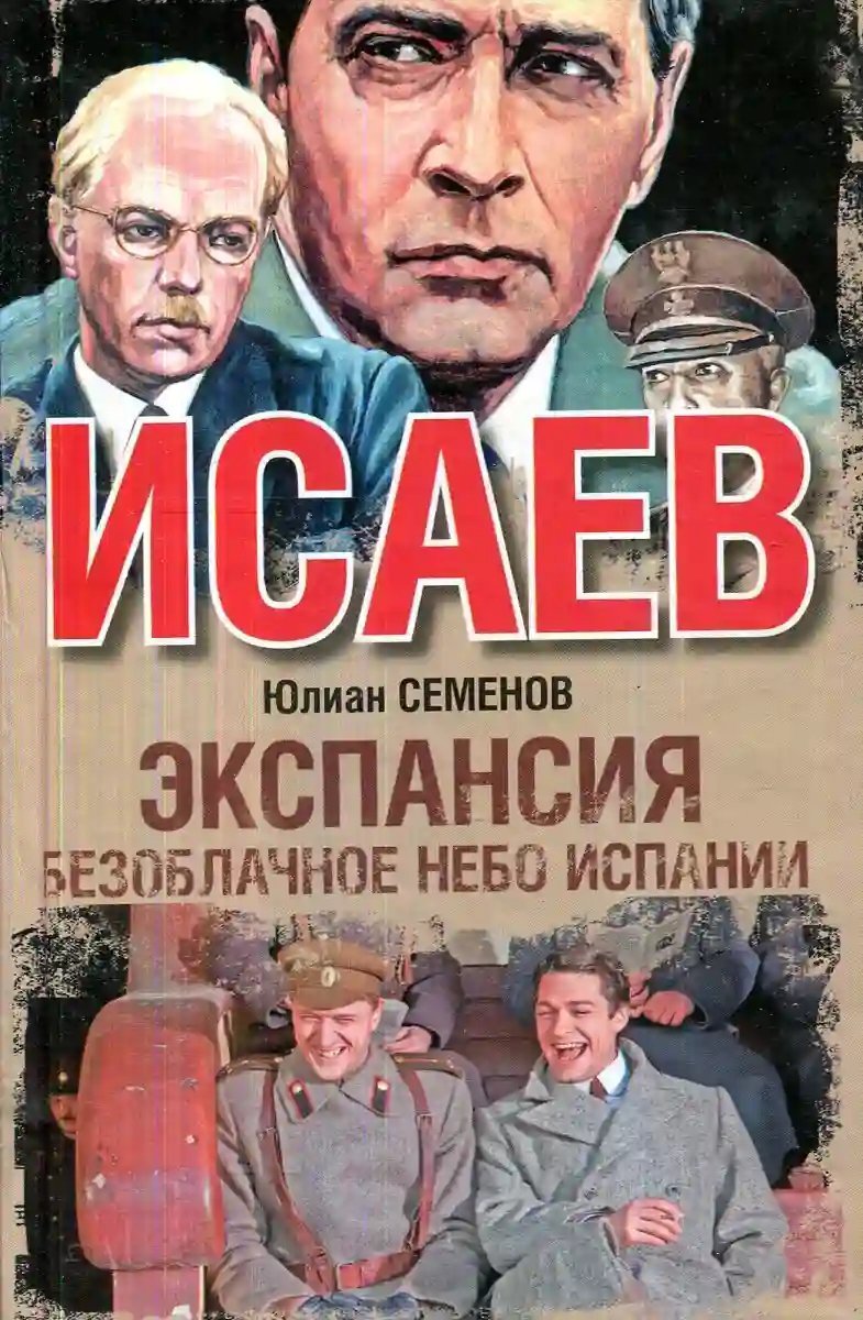 обложка аудиокниги Экспансия. Безоблачное небо Испании