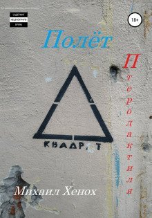 обложка аудиокниги Полет птеродактиля