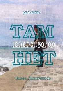 обложка аудиокниги Там ничего нет