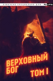 обложка аудиокниги Верховный Бог. Том 1