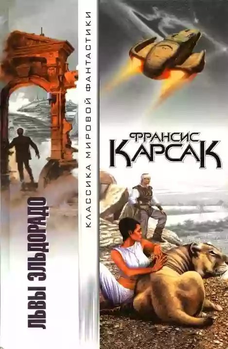 обложка аудиокниги Львы Эльдорадо