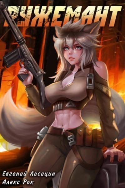 обложка аудиокниги Ружемант 4