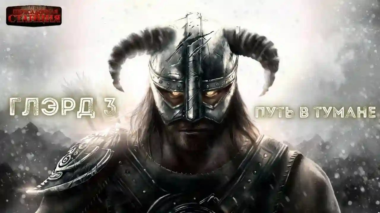 обложка аудиокниги Путь в тумане